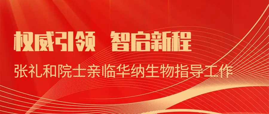 權(quán)威引領(lǐng)，智啟新程：張禮和院士親臨華納生物指導(dǎo)工作