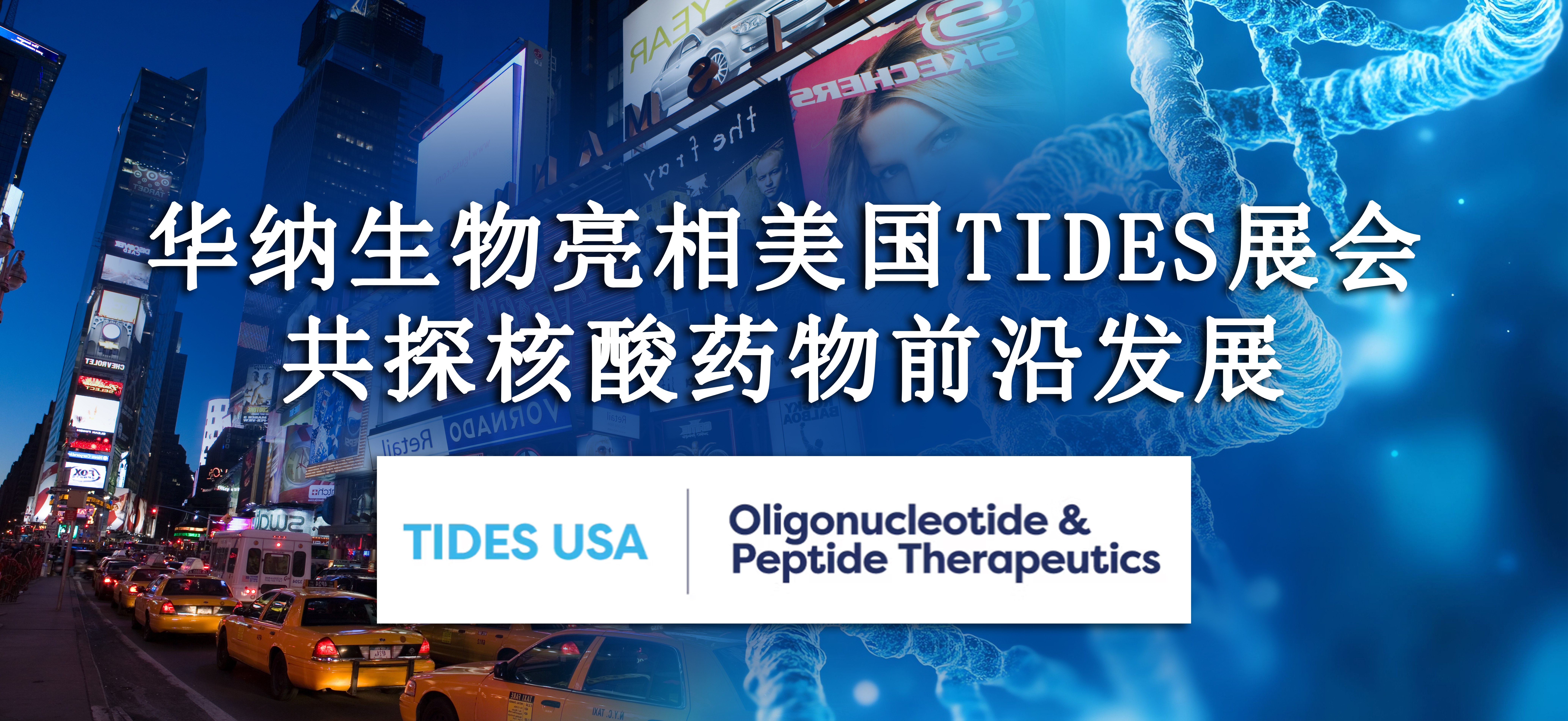 華納生物亮相美國(guó) TIDES 展會(huì)，共探核酸藥物前沿發(fā)展